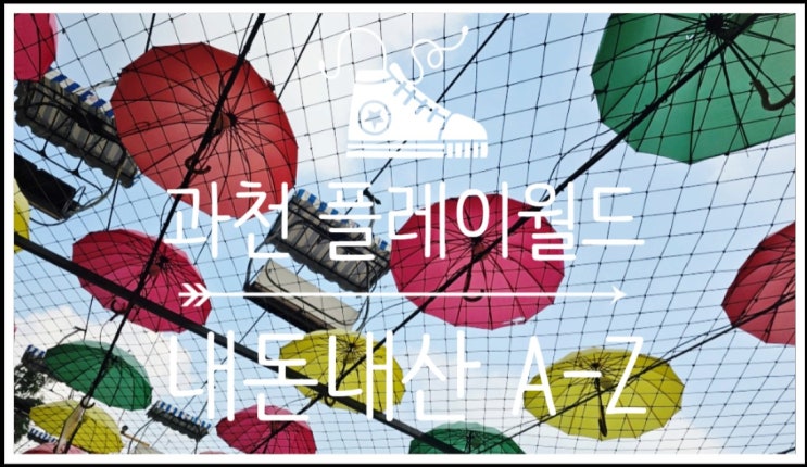  과천 플레이월드 내돈내산 이용 후기 주차 할인 식당 예약