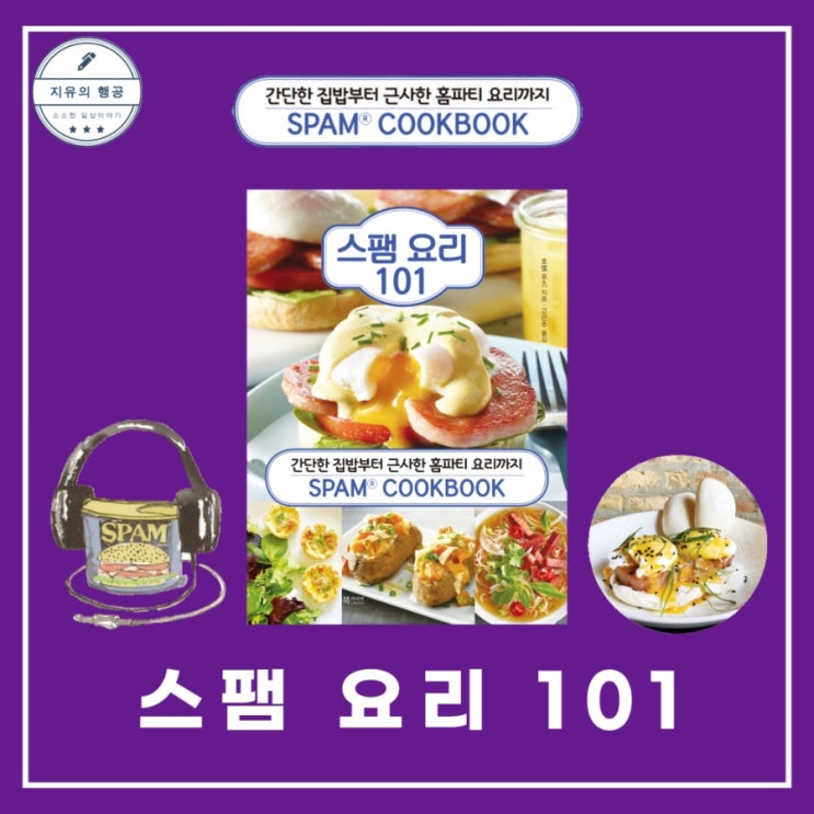  스팸 요리 101 요리책 추천 간단 반찬 술안주 레시피