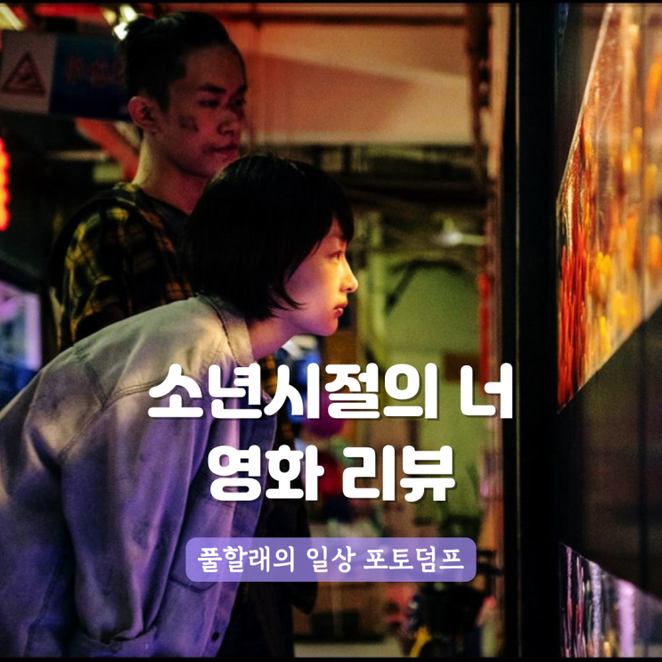 재개봉한 소년시절의 너 리뷰와 실화, 롯데시네마 갈산점 재방문