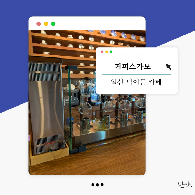  [일산 덕이동 카페] 커피스가모 (사이폰 커피, 드립 커피 전문점)