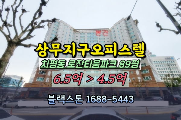  치평동 로잔티움파크 오피스텔 경매 89평 탑층 상무지구부동산