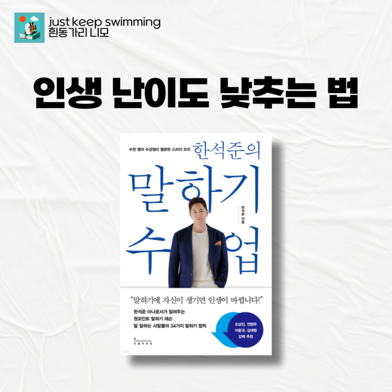 [책리뷰 #20] 한석준의 말하기 수업 - 한석준