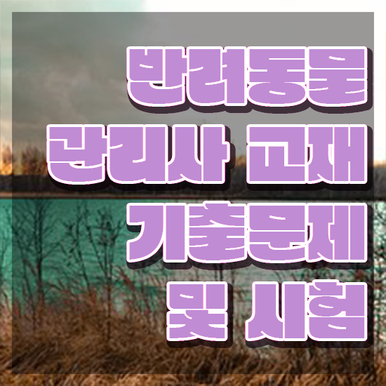  1급반려동물관리사인터넷강의 , 반려동물관리사 자격증 직장인도 쉽게 취득한 과정 및 고용 전망