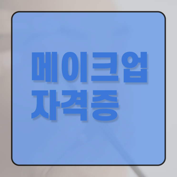  헤어디자이너 이름 , 미용사자격증 손쉽게 준비했어요