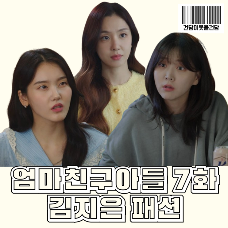  엄마친구아들 7화 김지은 서지혜 심소영 옷 _ 후드티 블라우스 멜빵바지 가방 노란가디건 패션 정보