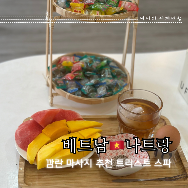 나트랑 깜란 마사지 트러스트 스파 알마리조트 픽업 내돈내산 나트랑 깜란 마사지 트러스트 스파 알마리조트 픽업 내돈내산