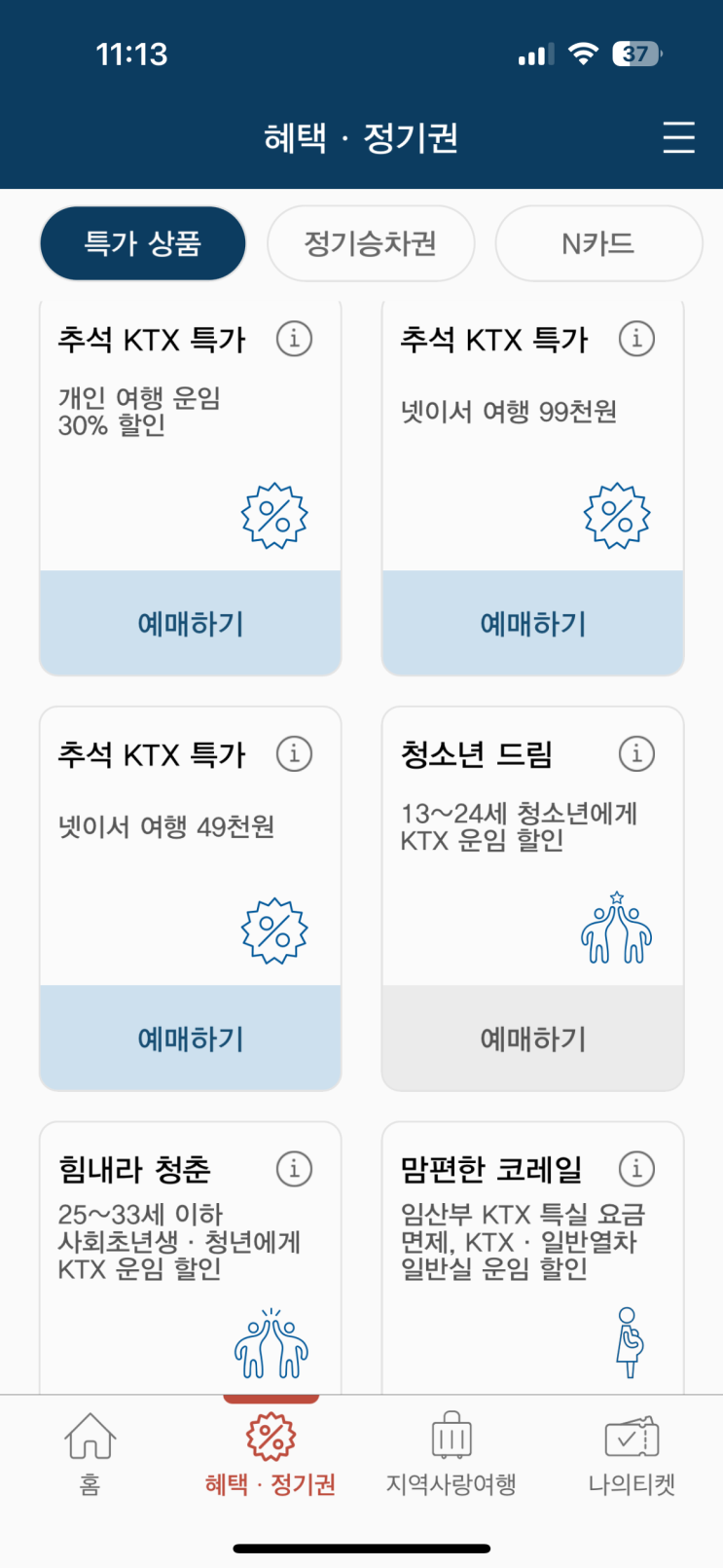 KTX 가장 저렴하게 예매하기, 추석 명절할인 및 다양한 할인정보! 4인좌석 간격 등