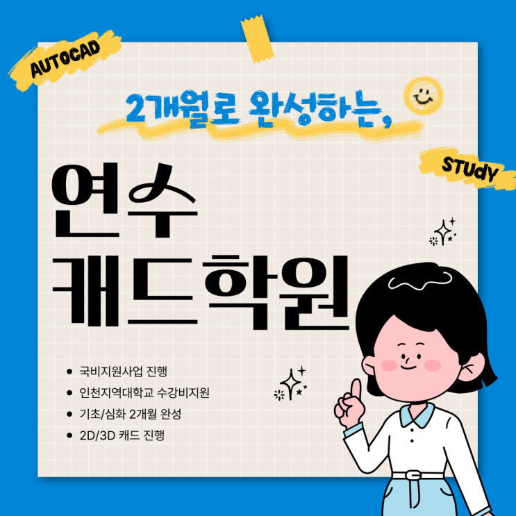  연수캐드학원 | 캐드, 궁금한 모든 걸 알려드립니다