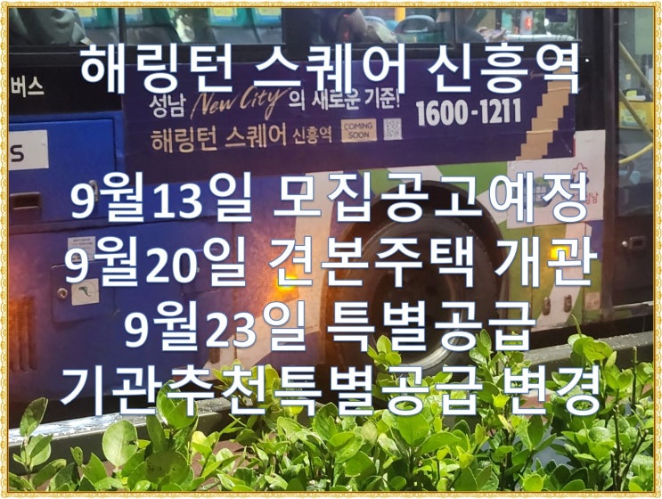  해링턴 스퀘어 신흥역 9월13일 모집공고 예정 기관추천특별공급 변경