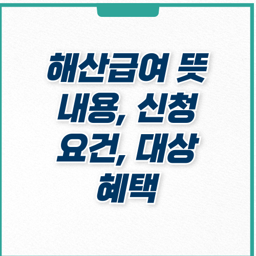  해산급여 신청 대상 내용 혜택 확인하기