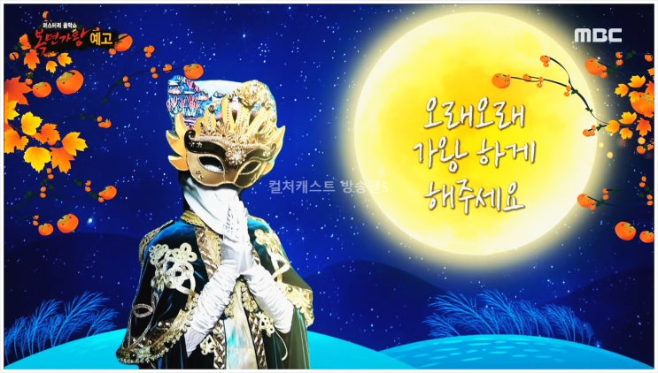  복면가왕 추석특집 이승철 말리꽃 언더더씨 가왕방어전 손태진 팬텀싱어 불타는트롯맨 조성모 박지헌 VOS 임한별 듀엣무대 MBC