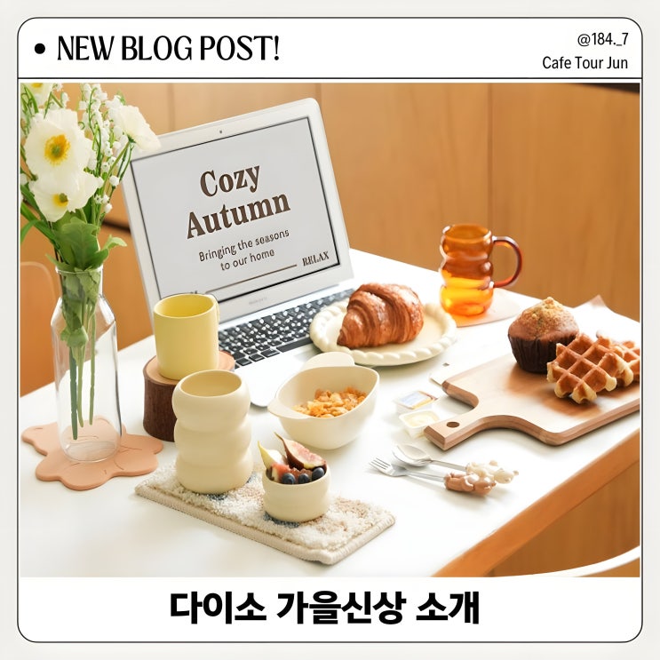  2024년 다이소 가을신상 종류 소개