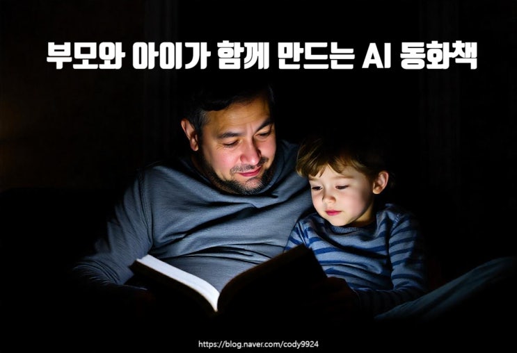 부모와 아이가 함께 만드는 AI 동화책: 창의적 교육의 새로운 길