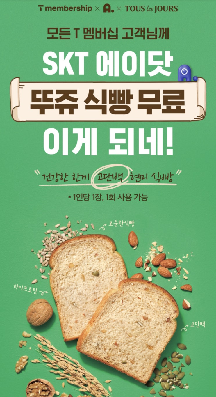  【이천시 창전동 SKT영진대리점】 9월 에이닷 시크릿코드 이벤트 >> 시크릿코드 등록하고 식빵받자!