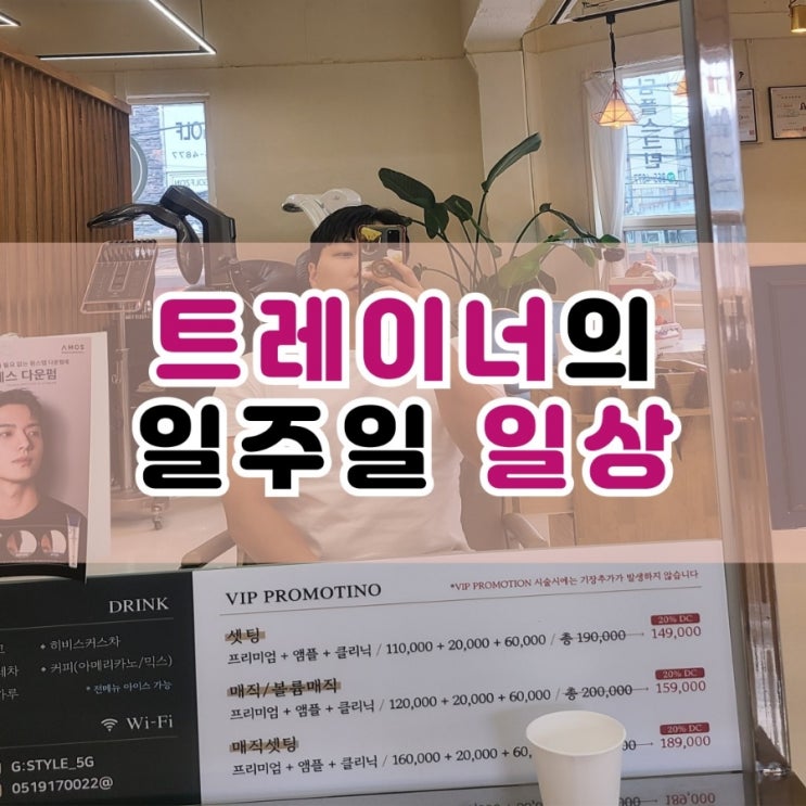  사직동 피티 헬스장 트레이너 일상