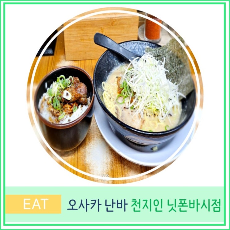  오사카 현지인 추천 난바 쿠로몬 시장 라멘 맛집 천지인 닛폰바시점