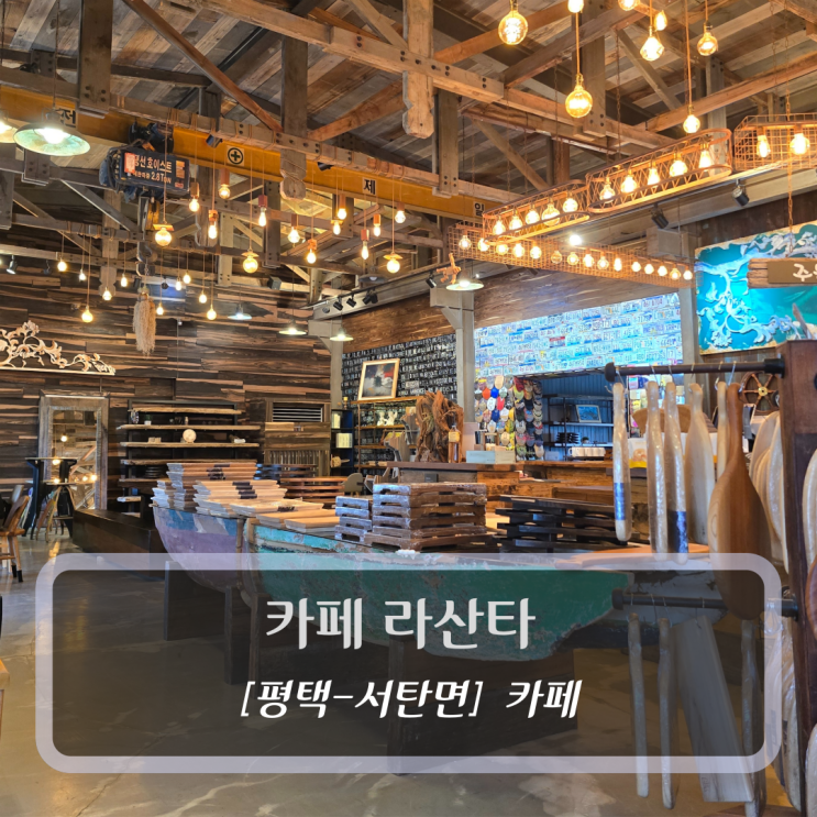  카페 라산타 - 데이트코스 평택카페추천
