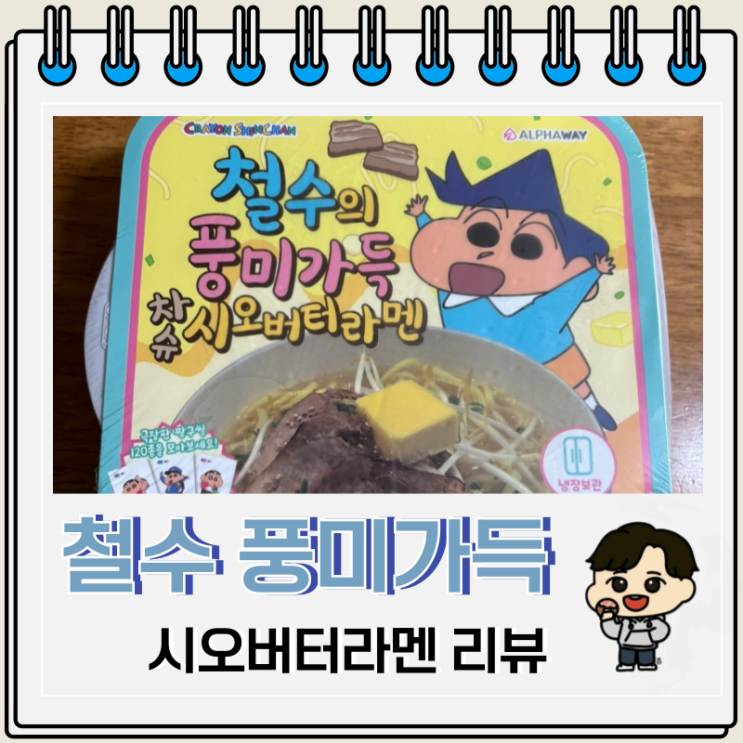 철수의 풍미가득 차슈 시오버터라멘 리뷰 칼로리 정보 철수의 풍미가득 차슈 시오버터라멘 리뷰 칼로리 정보