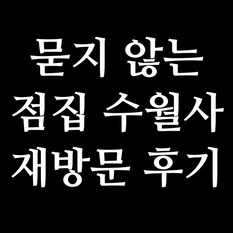  달서구 점집 수월사 대구 상인동 박수무당 후기