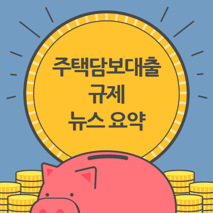  [뉴스요약] 은행별 주택담보대출규제 정리
