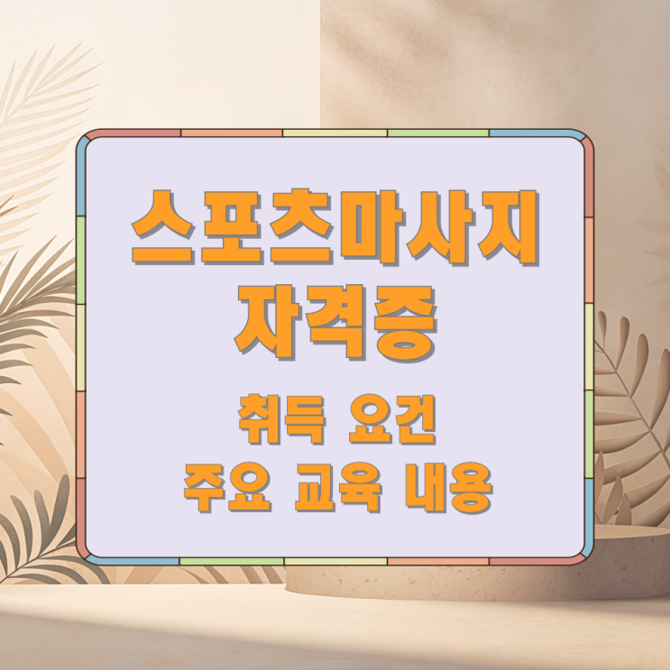 스포츠마사지 자격증 취득 요건과 주요 교육 내용 스포츠마사지 자격증 취득 요건과 주요 교육 내용