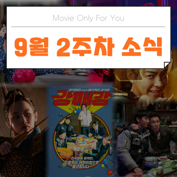 9월 <b>2주</b>차 영화&OTT 개봉... 소식_'베테랑2' '<b>무도실무관</b>... 