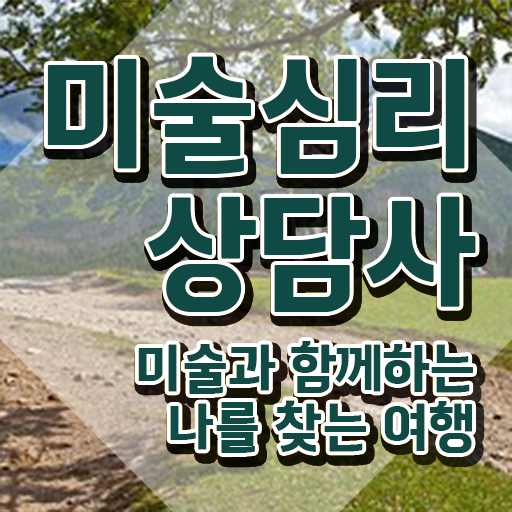  미술심리상담지도사인터넷강의 , 미술심리상담지도사 자격증 합격정보 알아볼까요