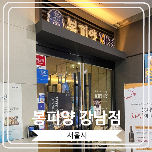  [봉피양 강남점] 다른 지점과는 다르게 봉피양 제주라는 타이틀로 운영 되는 특색있는 곳