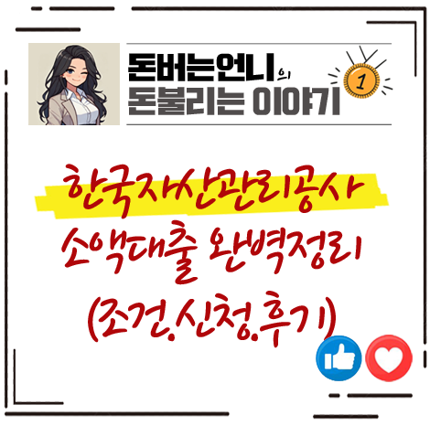 한국자산관리공사 소액대출 조건 신청방법 후기 완벽정리