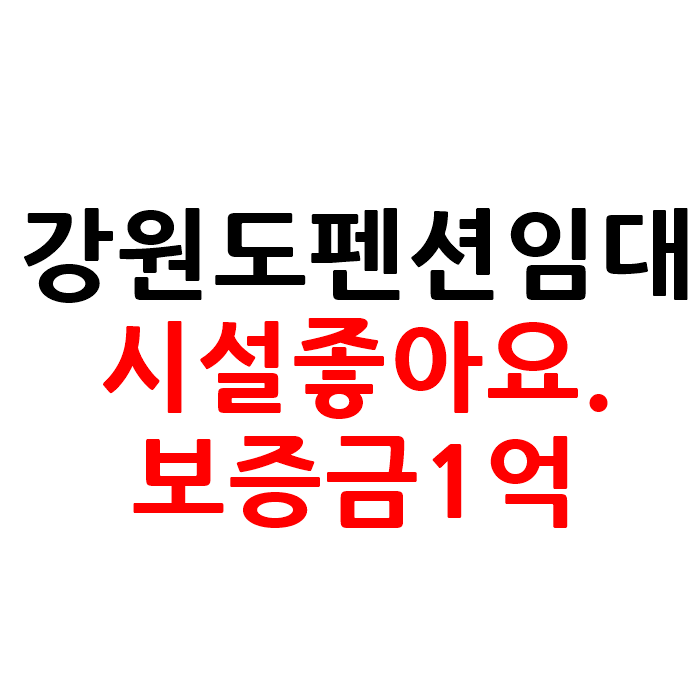  보증금1억 강원도 펜션 임대