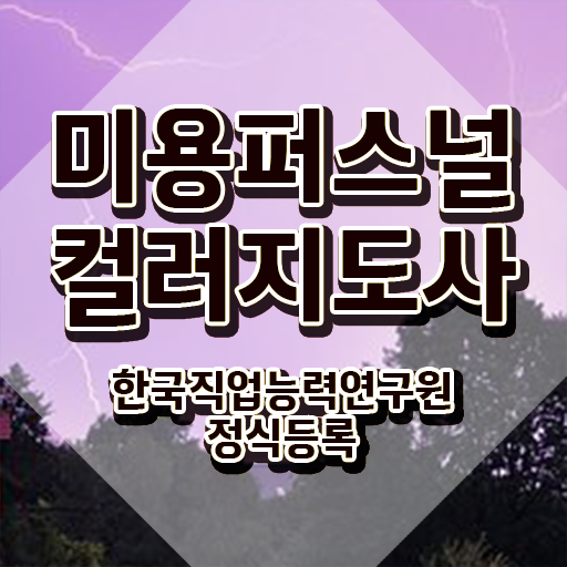  미용퍼스널컬러지도사자격증 , 미용퍼스널컬러지도사 자격증 15일 만에 취득한 노하우 및 채용 정보
