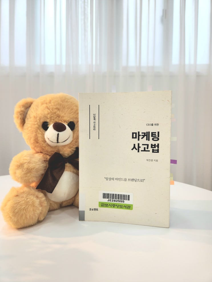 CEO를 위한 마케팅 사고법_<b>박진영</b>_굿멘토_마케팅의 본질에... 