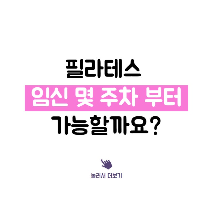  부천시청역 임산부 필라테스, 임신 몇 주부터 운동 가능할까요?