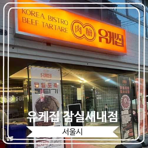  [유케집 잠실새내점] 차돌박이 육사시미로 유명한 곳