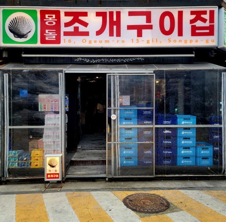  내돈내산 송파구 송파나루역 조개구이 맛집 몽돌조개구이집 방이점