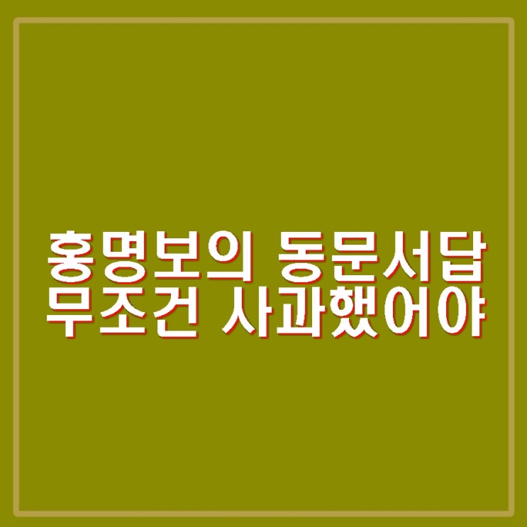 홍명보, 비난은 <b>감독</b>이 <b>선수</b> 응원해달라. 붉은악마 등 팬들은... 