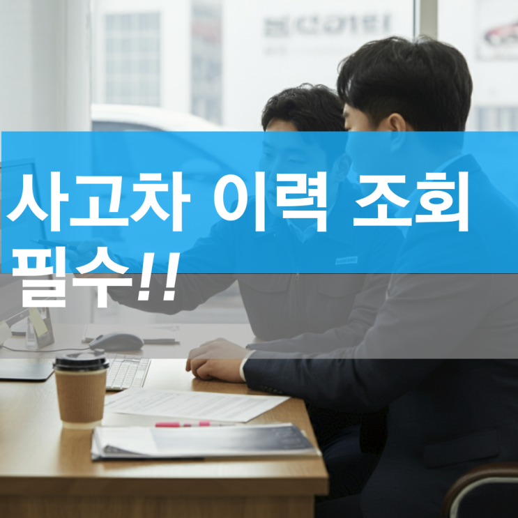  자동차 사고 이력 조회 : 반드시 해야 하는 이유