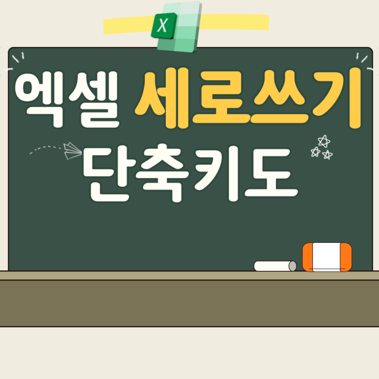  엑셀 세로쓰기 단축키로 초간단하게