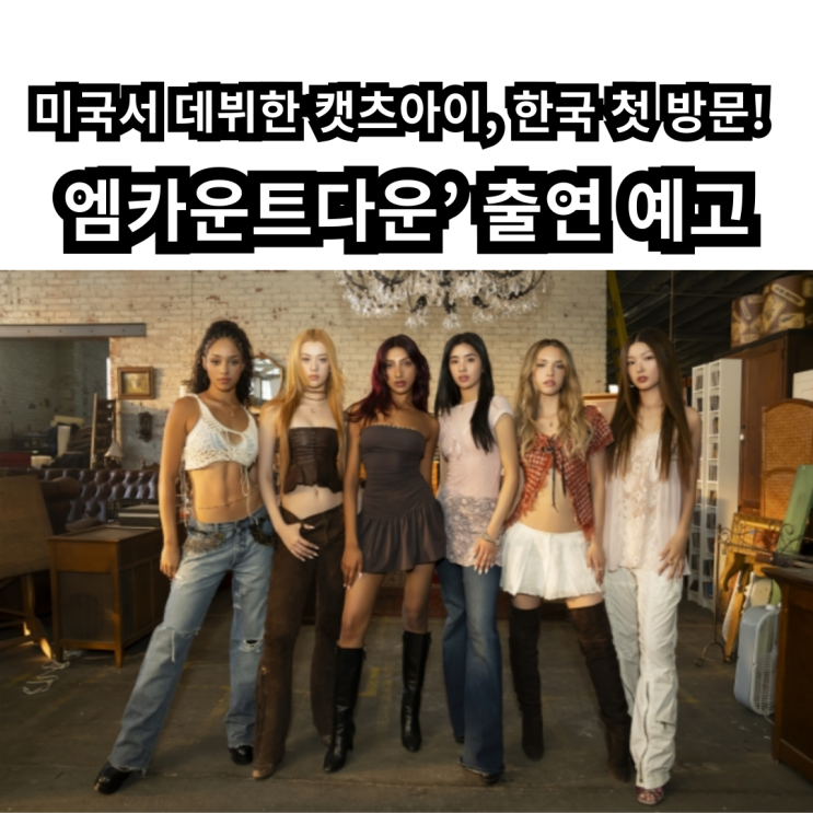 <b>하이브</b> <b>글로벌</b> 걸그룹 <b>캣츠아이</b>, 한국 팬들과 첫 만남… 아시아... 