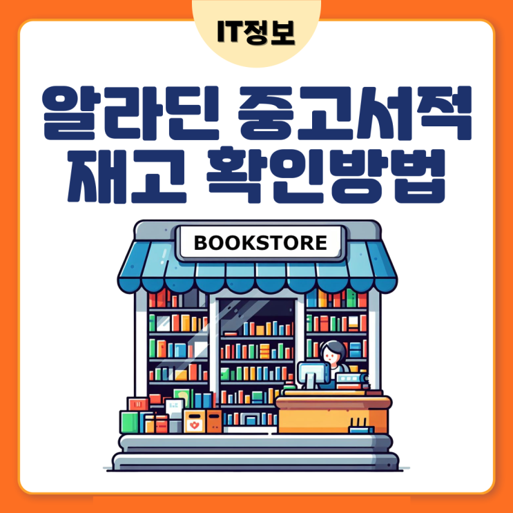  알라딘 중고서적 재고 확인 하는 방법