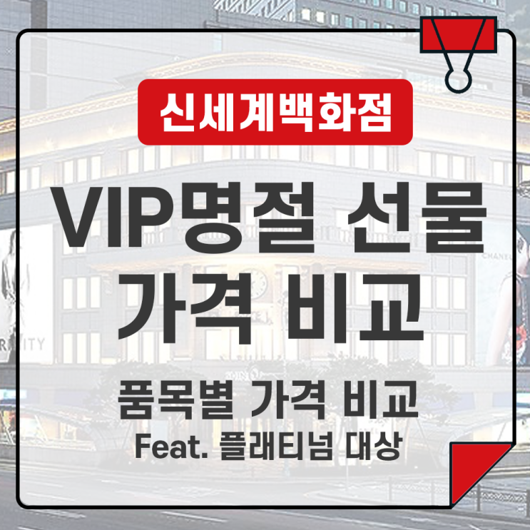  2024 신세계백화점 VIP 추석 선물 가격 비교 및 총정리