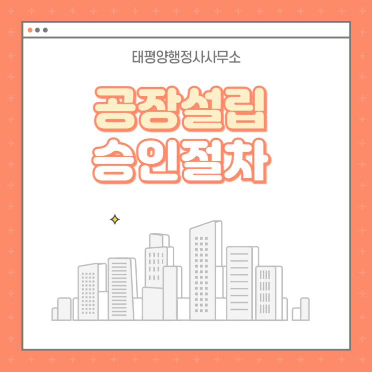  공장설립 승인인가 허가 승인 절차 서류 대행 전문 행정사