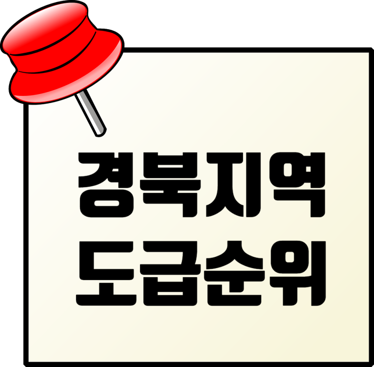  경북 지역 건설사 도급순위 TOP 100: 포스코이앤씨·흥화 1, 2위