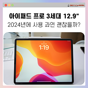 2024년에 사용해 본 아이패드 프로 3세대 12.9, 아직 쓸만할까?