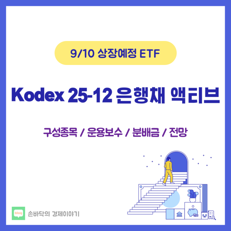  Kodex 25-12 은행채(AAA) 액티브 ETF (9월 10일 상장예정)