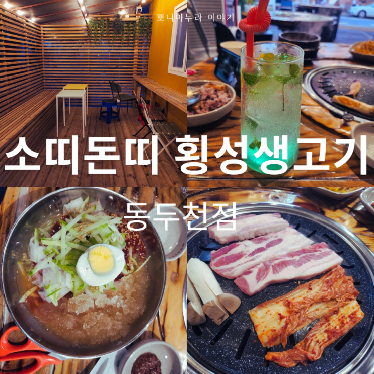  동두천 삼겹살 맛집 횡성생고기 지행역 하이볼 추천