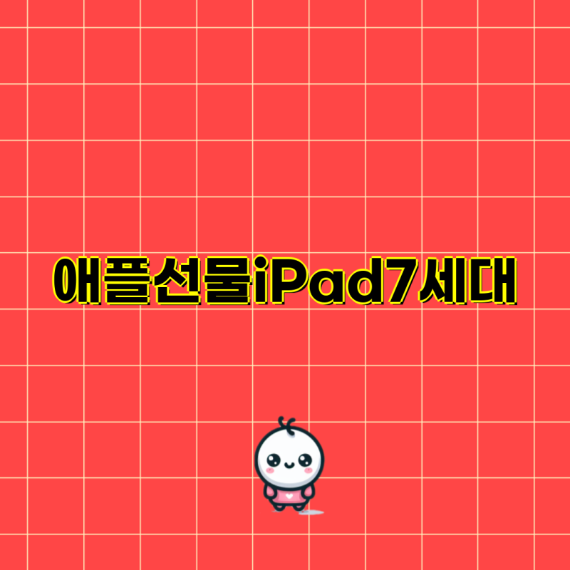 애플 선물 아이패드 789세대 스마트커버 추천 뉴이지 신지모루 펜슬 수납까지 아이패드 케이....