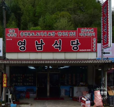 영남식당