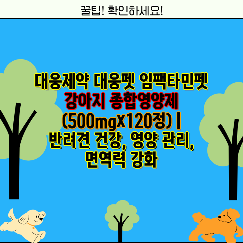 대웅제약 대웅펫 임팩타민펫 강아지 종합영양제 (500mg×120정) | 반려견 건강, 영양 관리, 면역....