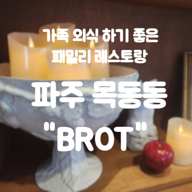  가족 외식 하기 좋은 파주 운정 패밀리 레스토랑 BROT 방문 후기